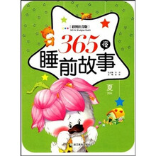 365夜睡前故事：夏（彩图注音版）