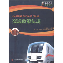 高等教育城市轨道交通系列教材：交通政策法规