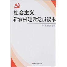 社会主义新农村建设党员读本