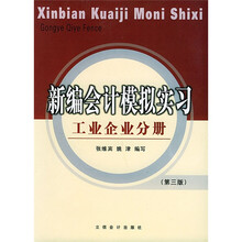 新编会计模拟实习：工业企业分册（第3版）