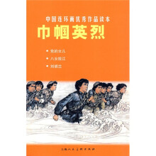 中国连环画优秀作品读本:巾帼英烈