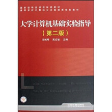 大学计算机基础实验指导（第2版）