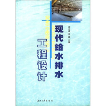 现代给水排水工程设计