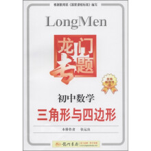 龙门专题:初中数学·三角形与四变形