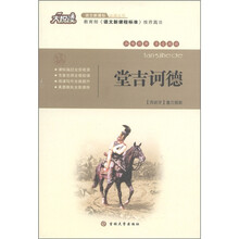大悦读：堂吉诃德