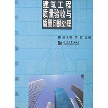 建筑工程质量验收与质量问题处理