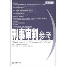 刑事审判参考（总第82集）
