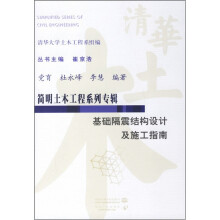 简明土木工程系列专辑：基础隔震结构设计及施工指南