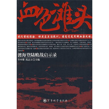 血色滩头：渡海登陆败战启示录