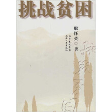 挑战贫困