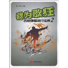 我为歌狂:吉他弹唱流行宝典2