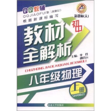 初中教材全解析:8年级物理(上册)(新课标人)(第2次修订)