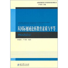从国际视域论析教育素质与平等-PISA启示