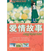 感悟一生的故事：爱情故事