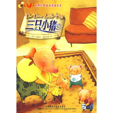 萤火虫·世界经典童话双语绘本：三只小猪
