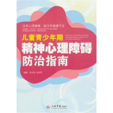 儿童青少年期精神心理障碍防治指南