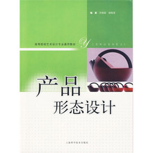 高等院校艺术设计专业通用教材：产品形态设计