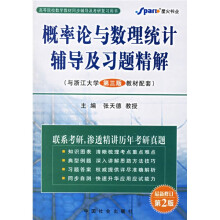 概率论与数理统计辅导及习题精解(与浙江大学第3版教材配套)