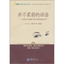 并不柔弱的话语:女性主义视角下的20世纪英语文学
