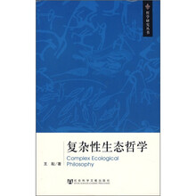 复杂性生态哲学