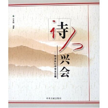 诗人兴会：毛泽东以诗会友记趣