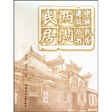 两湖民居