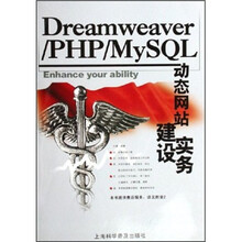 Dreamweaver/PHP/MySQL动态网站建设实务