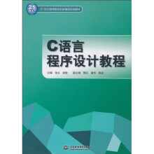 21世纪高等院校创新精品规划教材：C语言程序设计教程
