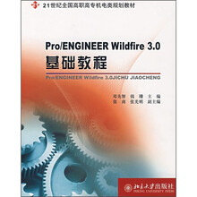 21世纪全国高职高专电类规划教材:Pr0/ENGINEER Wildfire 3.0基础教程
