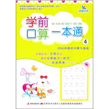 学前口算一本通4：20以内的分解与组成
