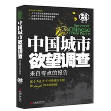 中国城市欲望调查：来自零点的报告