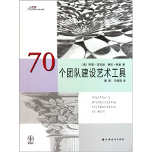 国际培训与发展资源库：70个团队建设艺术工具