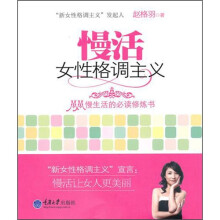 慢活：女性格调主义