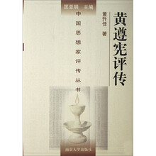 黄遵宪评传