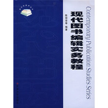 现代图书编辑实务教程