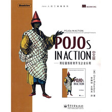 POJOS IN ACTION中文版:用轻量级框架开发企业应用