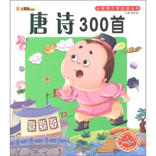 小笨熊典藏·小笨熊入学必读丛书：唐诗300首（注音版）（附光盘1张）