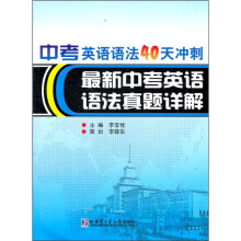 中考英语语法40天冲刺:最新中考英语语法真题详解