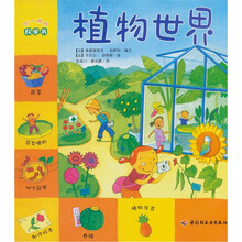 不一样的科学书：植物世界