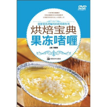 烘焙宝典：果冻嗜喱