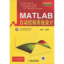 MATLAB自动控制系统设计
