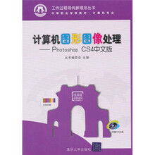 计算机图形图像处理：Photoshop CS4中文版（附光盘）