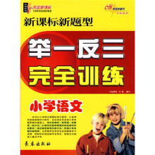 小学语文新课标新题型举一反三完全训练(完全新课标)(与各种实验新教材配套)