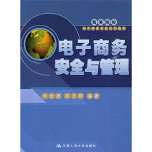 电子商务安全与管理