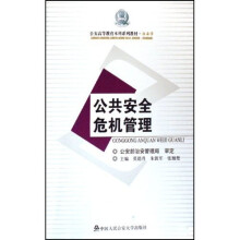公安高等教育本科系列教材：公共安全危机管理
