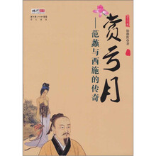 赏亏月：范蠡与西施的传奇