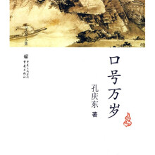 孔庆东文集：口号万岁