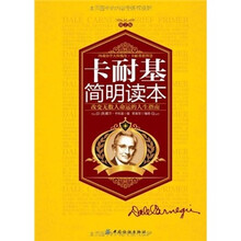 卡耐基简明读本（第2版）