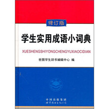 学生实用成语小词典(修订版)