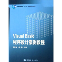 普通高等教育“十一五”国家级规划教材:Visual Basic程序设计案例教程